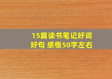 15篇读书笔记好词好句 感悟50字左右